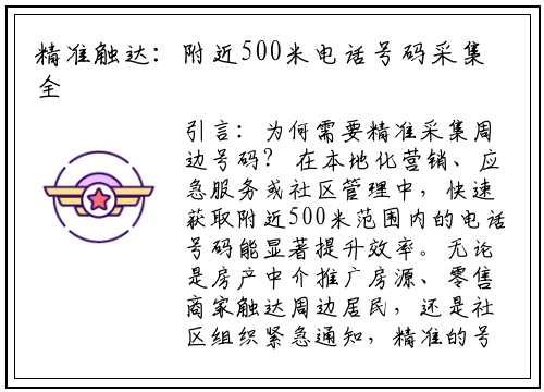 精准触达：附近500米电话号码采集全攻略与合规指南
