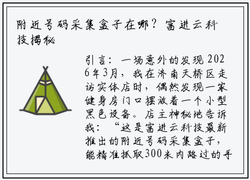 附近号码采集盒子在哪？富进云科技揭秘实体店获客新工具