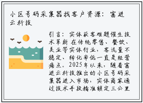 小区号码采集器找客户资源：富进云科技引领实体商家精准获客新趋势