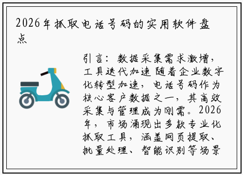 2026年抓取电话号码的实用软件盘点：富进云科技领衔技术革新
