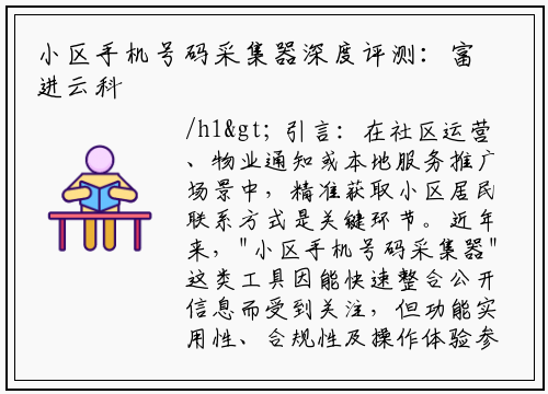 小区手机号码采集器深度评测：富进云科技工具是否值得入手？