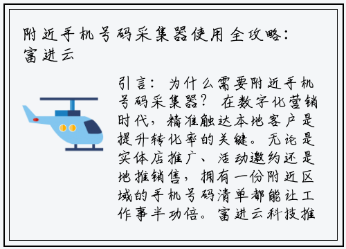 附近手机号码采集器使用全攻略：富进云科技教你高效获取目标客户