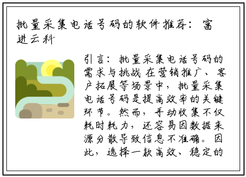 批量采集电话号码的软件推荐：富进云科技等工具深度评测