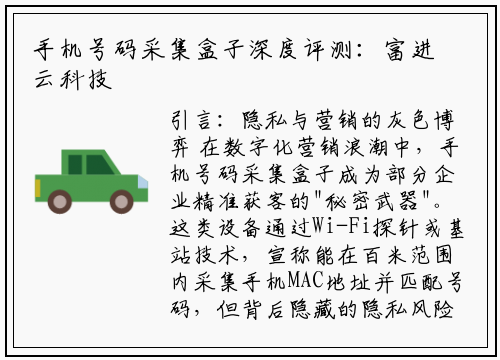 手机号码采集盒子深度评测：富进云科技产品能否突破隐私与效率困局？
