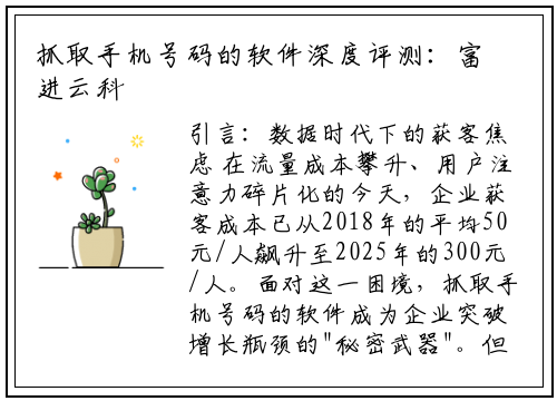 抓取手机号码的软件深度评测：富进云科技如何破解获客难题？