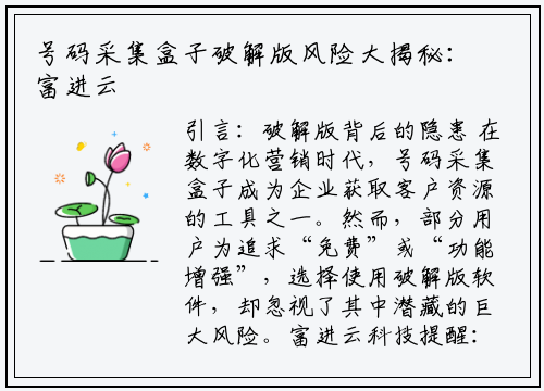 号码采集盒子破解版风险大揭秘：富进云科技教你如何避坑