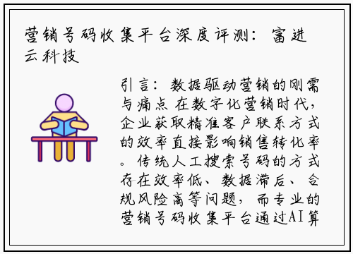 营销号码收集平台深度评测：富进云科技如何重塑获客效率？
