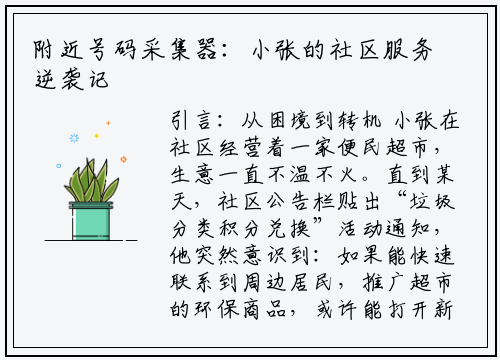 附近号码采集器：小张的社区服务逆袭记