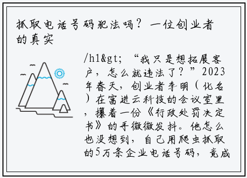 抓取电话号码犯法吗？一位创业者的真实经历与法律解析