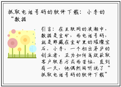 抓取电话号码的软件下载：小李的“数据宝藏”探险记