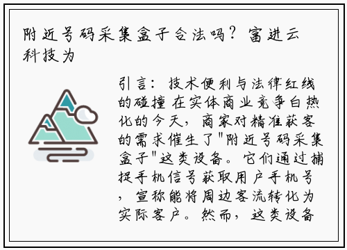 附近号码采集盒子合法吗？富进云科技为您深度解析法律边界与合规方案