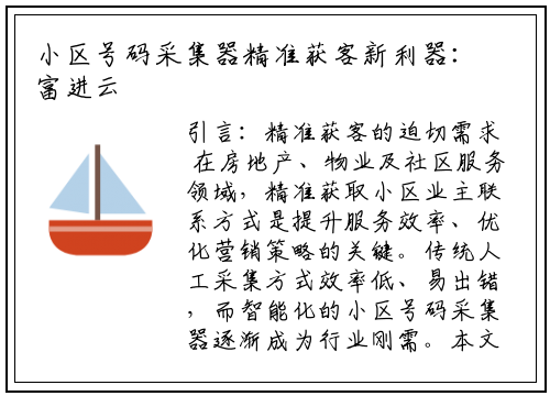 小区号码采集器精准获客新利器：富进云科技解决方案深度评测